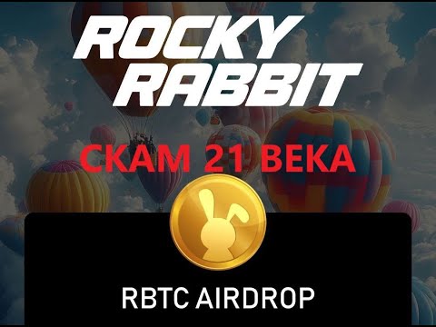 Видео: ⚠️rocky rabbit СКАМ 21 ВЕКА⚠️