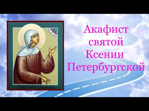 Видео: ✣ АКАФИСТ КСЕНИИ Петербургской ~ помогает в трудностях! 🙏