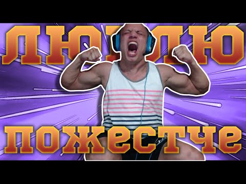 Видео: Трайхардеры портят игры