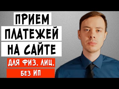 Видео: Прием платежей на сайте без ИП для физических лиц. Как настроить прием платежей на сайте?