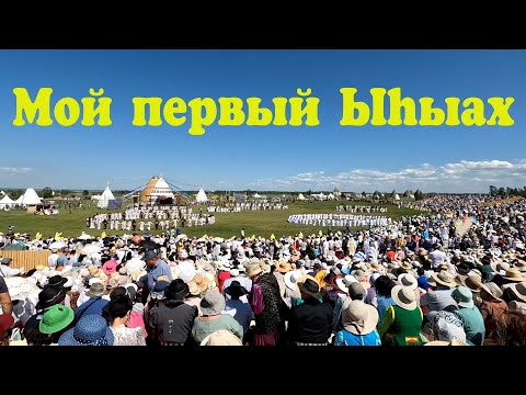 Видео: Наконец-то! Мой первый Ыhыах в Якутии