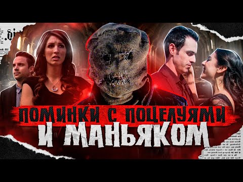 Видео: ТРЕШ ОБЗОР фильма ПОМИНКИ (Развеселые поминки с поцелуями и маньяком)