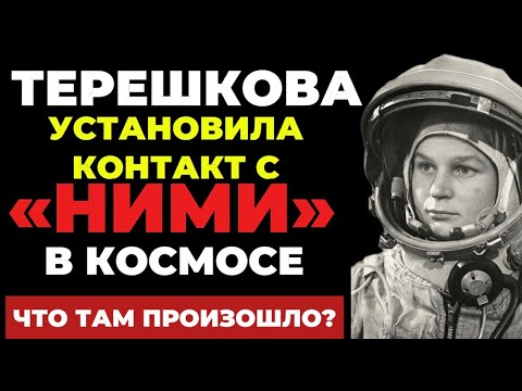 Видео: ТЕРЕШКОВА НАРУШИЛА ЗАПРЕТ КГБ! Что она увидела в космосе и с чем столкнулась?