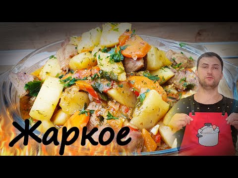 Видео: Жаркое по-домашнему. Тушёная картошка с мясом. Просто, вкусно и быстро!