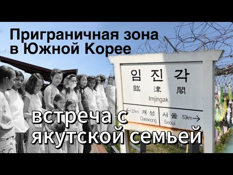 Видео: Встреча с якутской семьей в Корее. Гуляем в самом северном городе Паджу