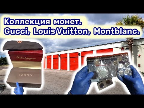 Видео: Коллекция монет и бренды. Обувь Gucci, Louis Vuitton, Bally. Montblanc.