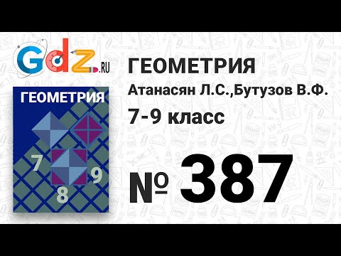 Видео: № 387 - Геометрия 7-9 класс Атанасян