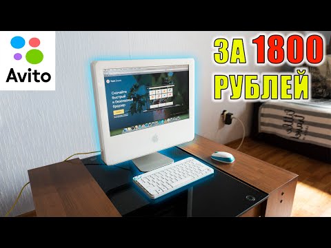 Видео: iMac  с Авито за 1800 рублей Avito Старый Аймак