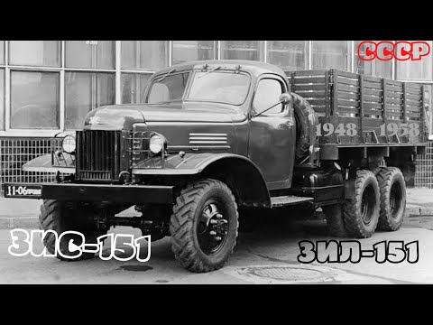 Видео: ЗИС-151. Коротко о среднетоннажном грузовике 1950-х годов(СССР)