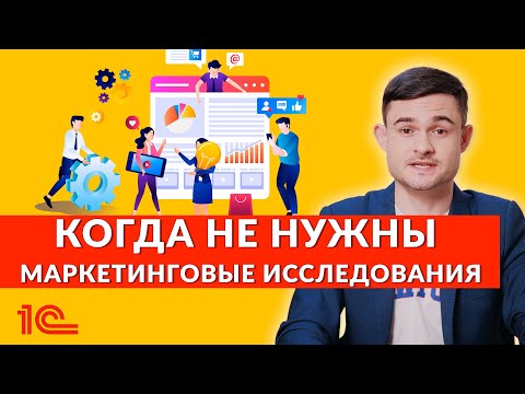 Видео: Когда не нужны маркетинговые исследования?