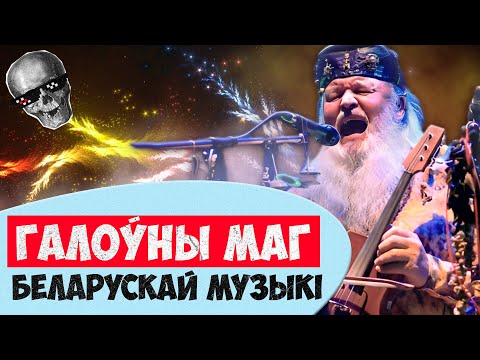Видео: Эта группа поможет вам лучше понять Беларусь | Троіца и ее фантастическое наследие