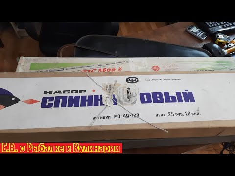 Видео: Мечта спиннингиста СССР, это советские спиннинговые наборы. Советские наборы для ловли спиннингом.