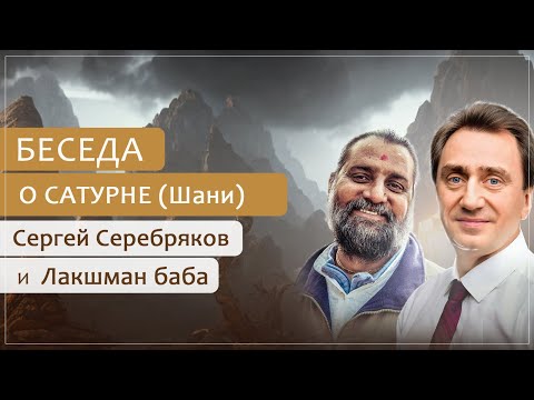 Видео: Беседа о Сатурне (Шани) - повелителе судьбы