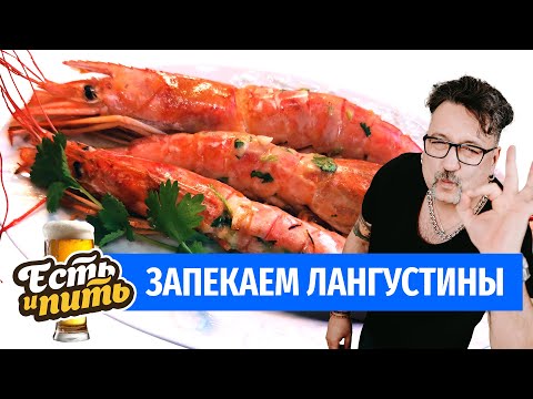 Видео: ЛАНГУСТИНЫ - идеальная закуска к пиву!