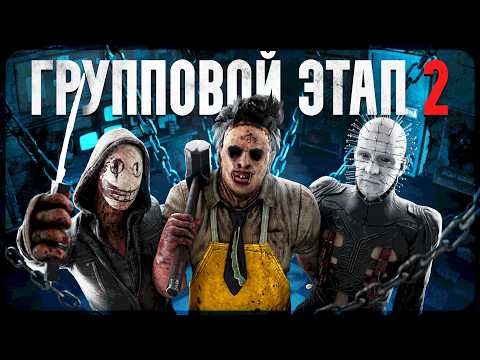 Видео: №2 Мы сделали ТУРНИР по ДБД на 100 ТЫСЯЧ RUB | Групповой этап День 2 | Dead By Daylight