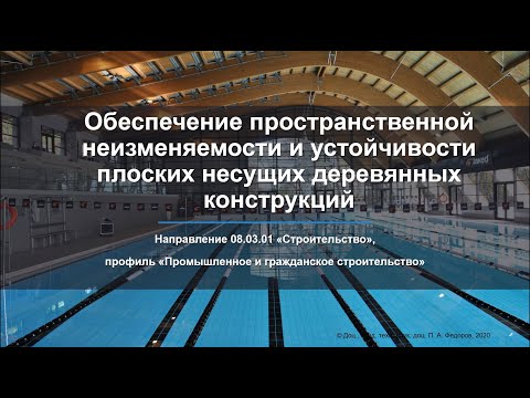 Видео: Обеспечение пространственной неизменяемости и устойчивости деревянных конструкций