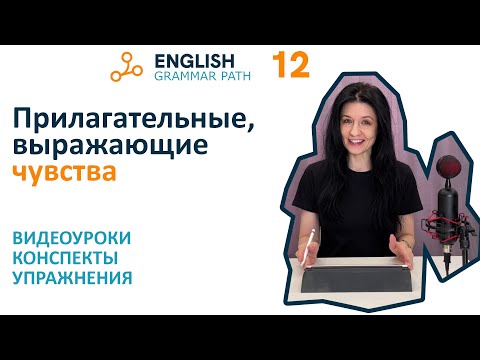 Видео: Прилагательные, выражающие чувства. Английская грамматика Grammar Path.