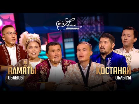 Видео: Айтыс. Алматы облысы – Қостанай облысы. «Асыл домбыра 3»