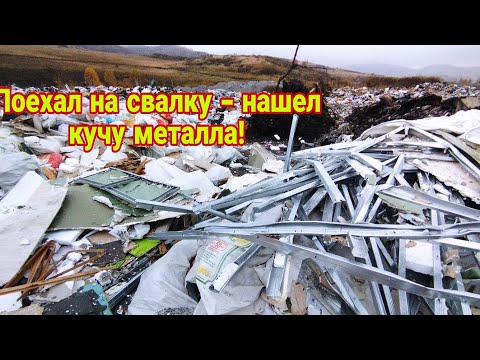 Видео: Поехал на свалку вывезти мусор - нашел кучу металла!