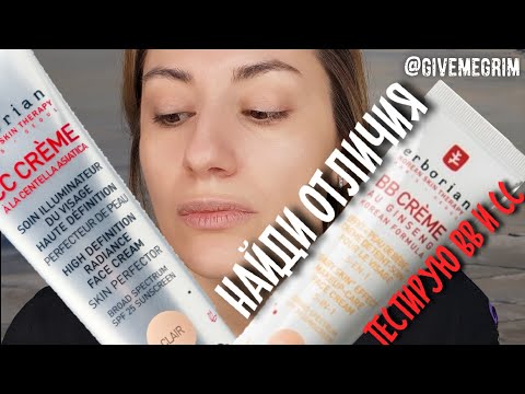 Видео: erborian BB против erborian СС creme | В ЧЕМ РАЗНИЦА? сравнение и тест