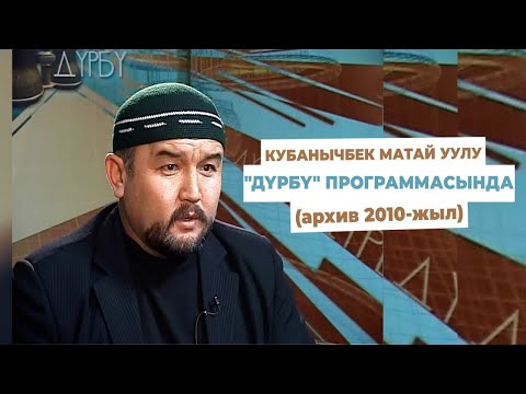 Видео: КУБАНЫЧБЕК МАТАЙ УУЛУ "ДҮРБҮ" ПРОГРАММАСЫНДА | (архив 2010-жыл)