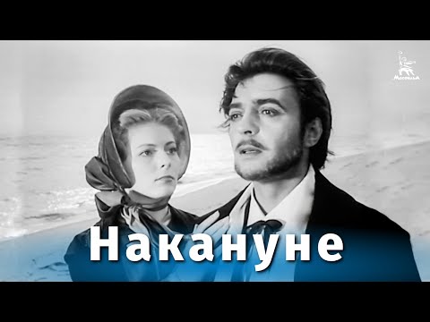 Видео: Накануне (драма, реж. Владимир Петров, 1959 г.)