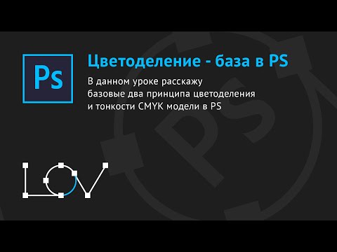 Видео: Цветоделение - база в Photoshop