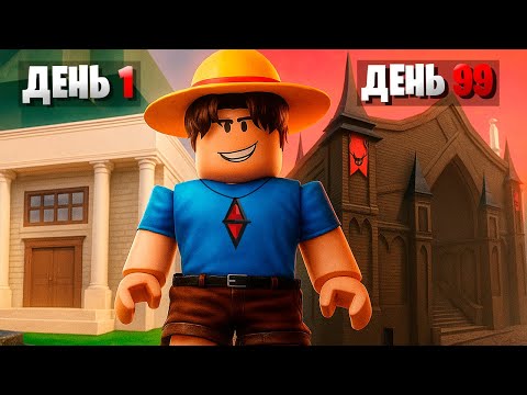 Видео: Выжил 99 НОЧЕЙ, но БАЗА МЕНЯЕТСЯ в РОБЛОКС!