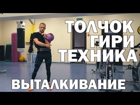 Видео: Как правильно толкать гири новичку?? Руслан Руднев