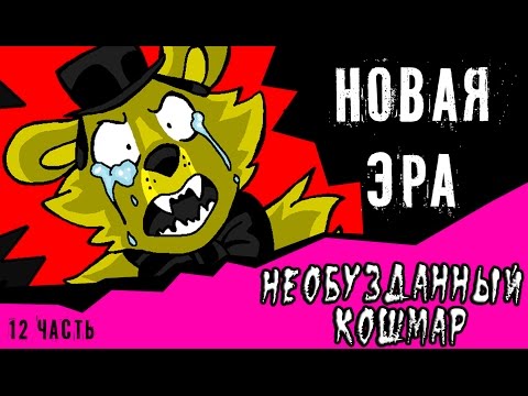 Видео: Новая эра финал. Необузданный кошмар (12 часть комикс fnaf)