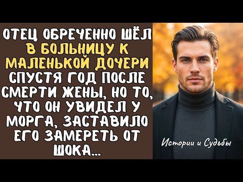 Видео: ОТЕЦ обреченно шел в больницу к маленькой ДОЧЕРИ спустя год после смерти жены, но то, что он увидел