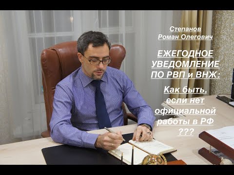 Видео: ЕЖЕГОДНОЕ УВЕДОМЛЕНИЕ ПО РВП/ВНЖ: как подать, если не работаете???