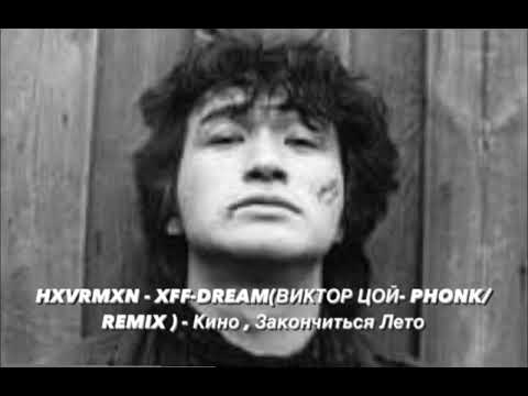 Видео: HXVRMXN - XFF-DREAM(ВИКТОР ЦОЙ- PHONK/REMIX ) - Кино , Закончиться Лето