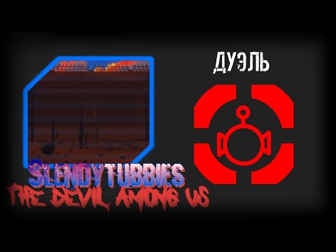 Видео: Slendytubbies TDAU: Devil Hunters. 1 сезон 16 серия "ДУЭЛЬ"