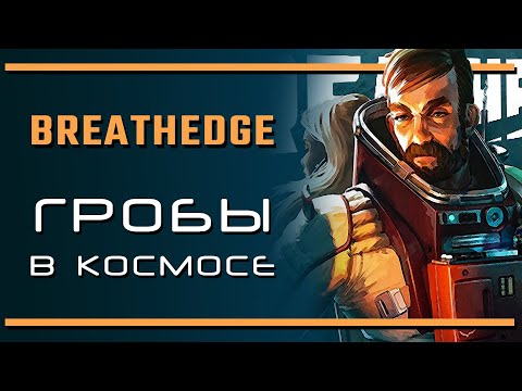 Видео: BREATHEDGE: Восстание гробов в космосе | Последняя инстанция