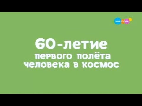 Видео: Карусель фрагмент эфира (12.04.2021 1)