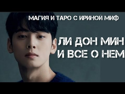 Видео: СЕЗОН ЗВЕЗДНЫЙ - ЛИ ДОН МИН И ВСЕ О НЕМ