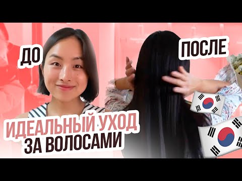 Видео: МОЙ ИДЕАЛЬНЫЙ УХОД ЗА ВОЛОСАМИ: ДО ПОСЛЕ | Южная Корея, Красота и Здоровье