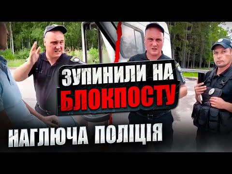 Видео: ⛔ЗУПИНКА НА БЛОКПОСТУ НЕЗАКОННЕ ЗАТРИМАННЯ. ПОЛІЦІЯ ВИМАГАЄ ДОКУМЕНТИ ДЛЯ ПЕРЕВІРКИ.