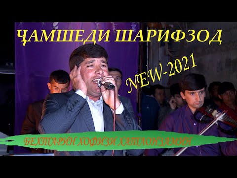 Видео: Чамшеди Шарифзод базми Туёна  2021с Jameshedi Sharifzod Tuyona 2021s