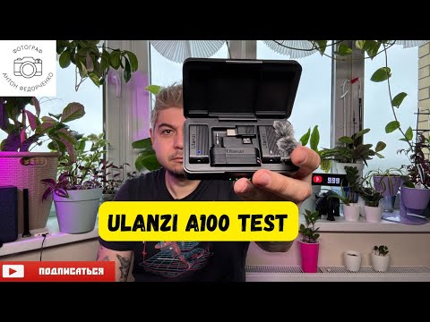 Видео: Тест микрофона Ulanzi A100
