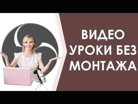 Видео: Как записывать  ролики  с помощью ОBS студио. Простой способ записи видео с экрана