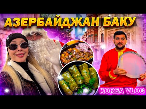 Видео: Азербайджан Баку/декабрь/Korea vlog