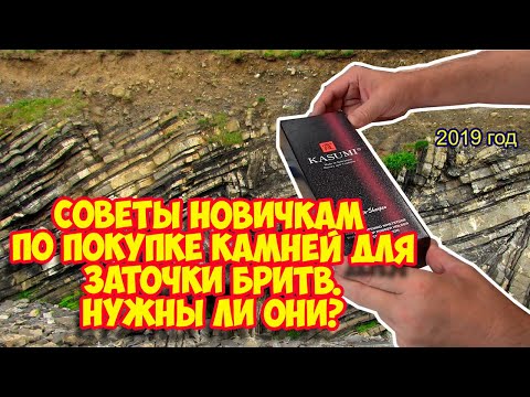 Видео: Ролик 156.  Советы новичкам по покупке камней длязаточки бритв.Нужны ли они?
