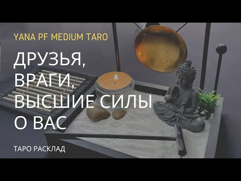 Видео: ОКРУЖЕНИЕ: ДРУЗЬЯ, ВРАГИ, ВЫСШИЕ СИЛЫ О ВАС #ТАРО #разговоры #сплетни