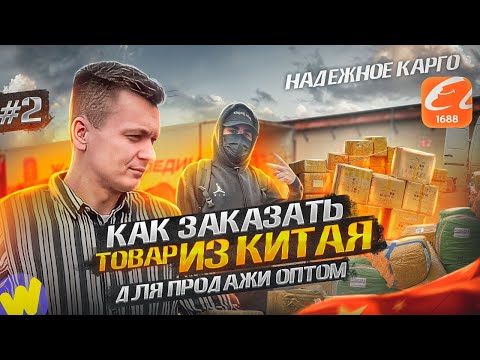 Видео: Как заказать ОПТОМ ТОВАР ИЗ КИТАЯ! Выбор КАРГО , подводные камни.
