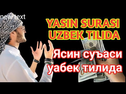 Видео: Иш йулларингиз очилади, кутмаган жойингиздан бойлик кела бошлайди, дуолар|| Yasin Surasi