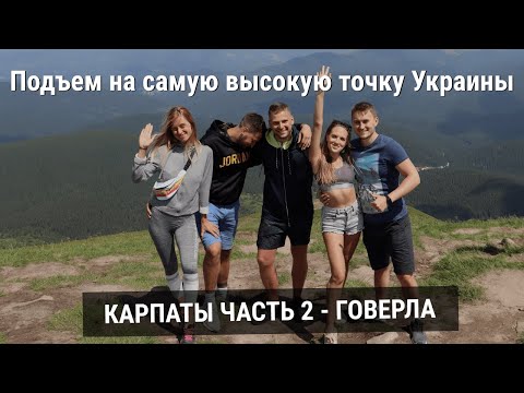 Видео: Буковель 2021 Часть 2 - Подъем на Говерлу, озеро в Буковеле, прогулка на квадроциклах по Яремче.