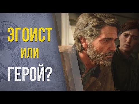 Видео: Эгоист или герой? Почему Джоэл спас Элли — и нас всех.