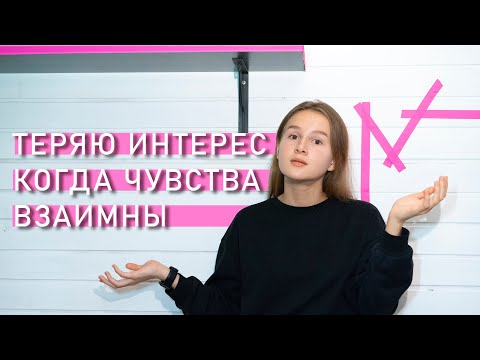 Видео: БОЯЗНЬ БЛИЗКИХ ОТНОШЕНИЙ | Теряю интерес, когда отвечают взаимностью.